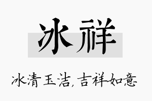 冰祥名字的寓意及含义