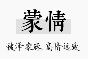 蒙情名字的寓意及含义