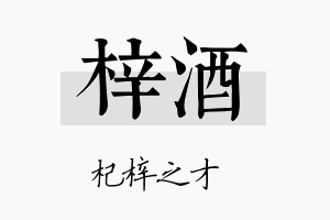 梓酒名字的寓意及含义