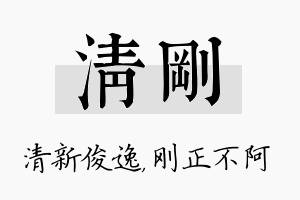 清刚名字的寓意及含义