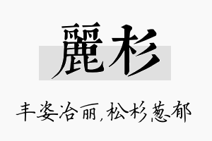 丽杉名字的寓意及含义