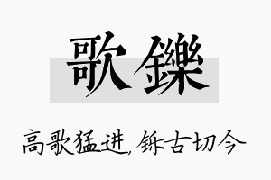 歌铄名字的寓意及含义