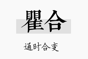 瞿合名字的寓意及含义