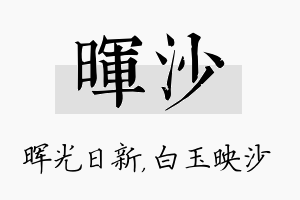 晖沙名字的寓意及含义