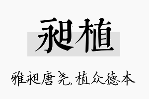 昶植名字的寓意及含义