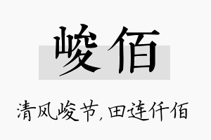 峻佰名字的寓意及含义