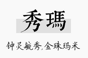 秀玛名字的寓意及含义