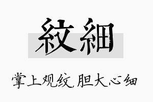 纹细名字的寓意及含义