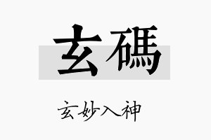 玄码名字的寓意及含义