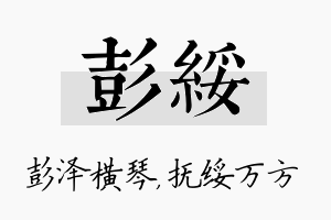 彭绥名字的寓意及含义