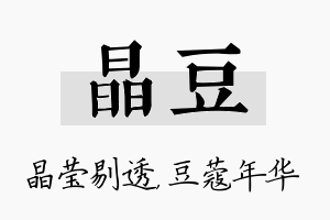 晶豆名字的寓意及含义