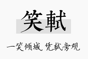 笑轼名字的寓意及含义