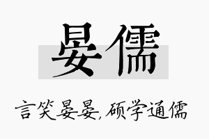 晏儒名字的寓意及含义