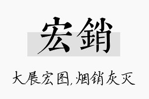 宏销名字的寓意及含义