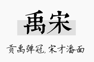 禹宋名字的寓意及含义