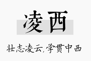 凌西名字的寓意及含义