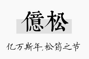 亿松名字的寓意及含义