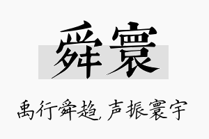 舜寰名字的寓意及含义