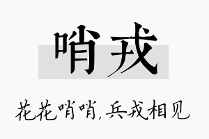 哨戎名字的寓意及含义