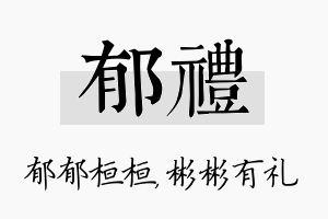 郁礼名字的寓意及含义