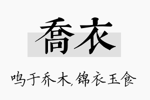 乔衣名字的寓意及含义