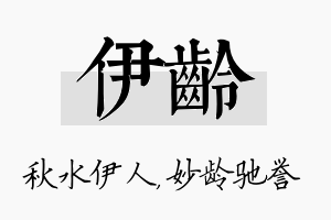 伊龄名字的寓意及含义