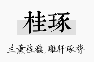 桂琢名字的寓意及含义