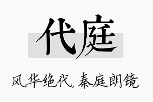 代庭名字的寓意及含义