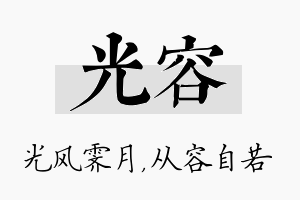 光容名字的寓意及含义