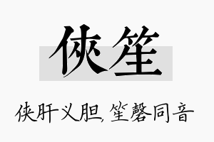 侠笙名字的寓意及含义