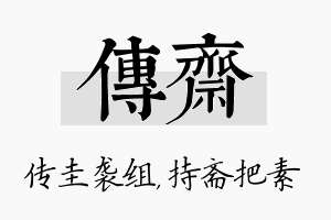 传斋名字的寓意及含义