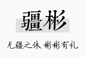 疆彬名字的寓意及含义