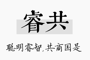 睿共名字的寓意及含义