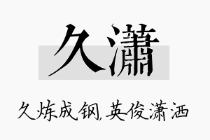 久潇名字的寓意及含义