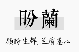 盼兰名字的寓意及含义