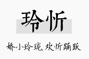 玲忻名字的寓意及含义