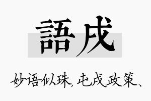 语戌名字的寓意及含义