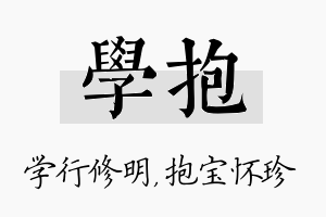 学抱名字的寓意及含义