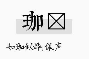 珈瑢名字的寓意及含义