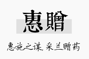 惠赠名字的寓意及含义