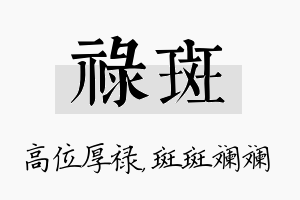 禄斑名字的寓意及含义