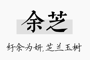 余芝名字的寓意及含义