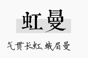 虹曼名字的寓意及含义