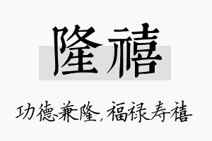 隆禧名字的寓意及含义