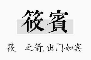 筱宾名字的寓意及含义