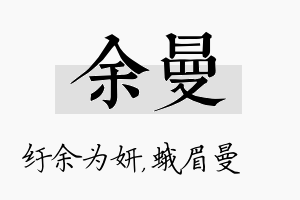 余曼名字的寓意及含义