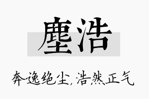 尘浩名字的寓意及含义