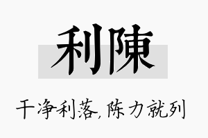 利陈名字的寓意及含义