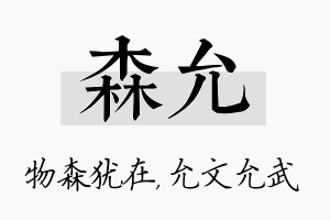 森允名字的寓意及含义