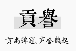 贡誉名字的寓意及含义